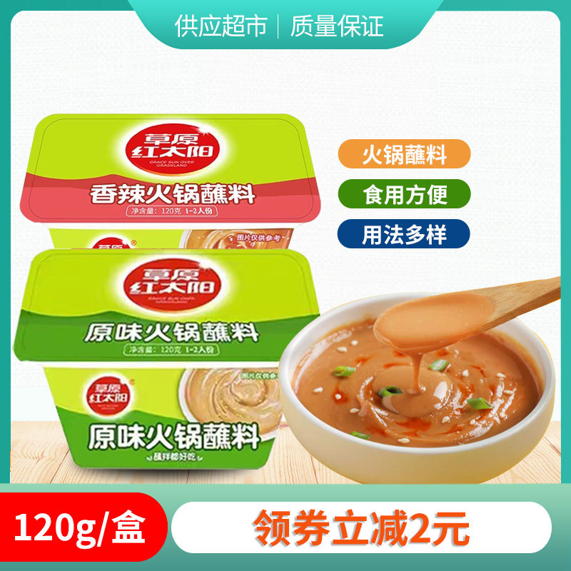 草原红太阳火锅蘸料120g*3盒 辣味原味小盒装家用拌面调味酱调料