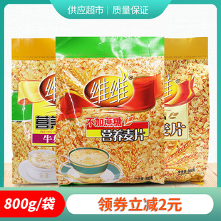 维维不加蔗糖营养麦片800g早餐食品速溶牛奶加钙燕麦片即食小袋装