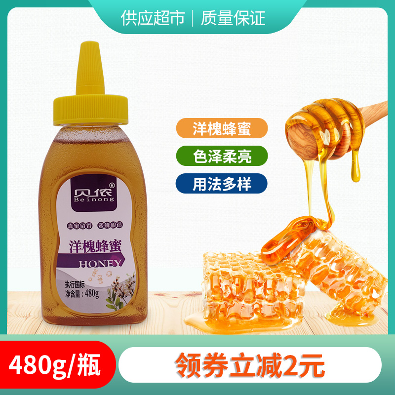贝侬洋槐蜂蜜480g挤挤装蜂蜜尖嘴小瓶蜂蜜冲饮蜜汁方便携带蜂蜜