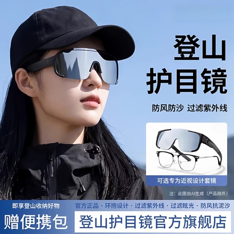 登山护目镜可套近视镜女防风沙紫外线爬山墨镜户外男徒步太阳眼镜
