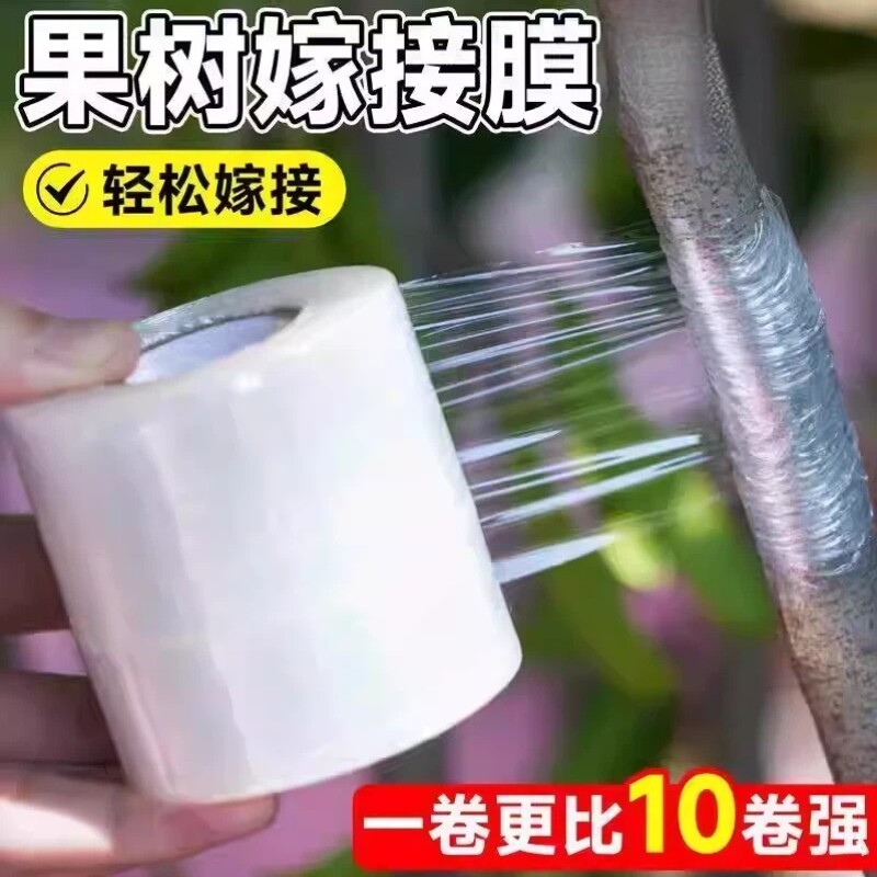 免拆嫁接膜果树嫁接专用膜自粘缠绕膜胶带绑带薄膜包扎透明塑料膜