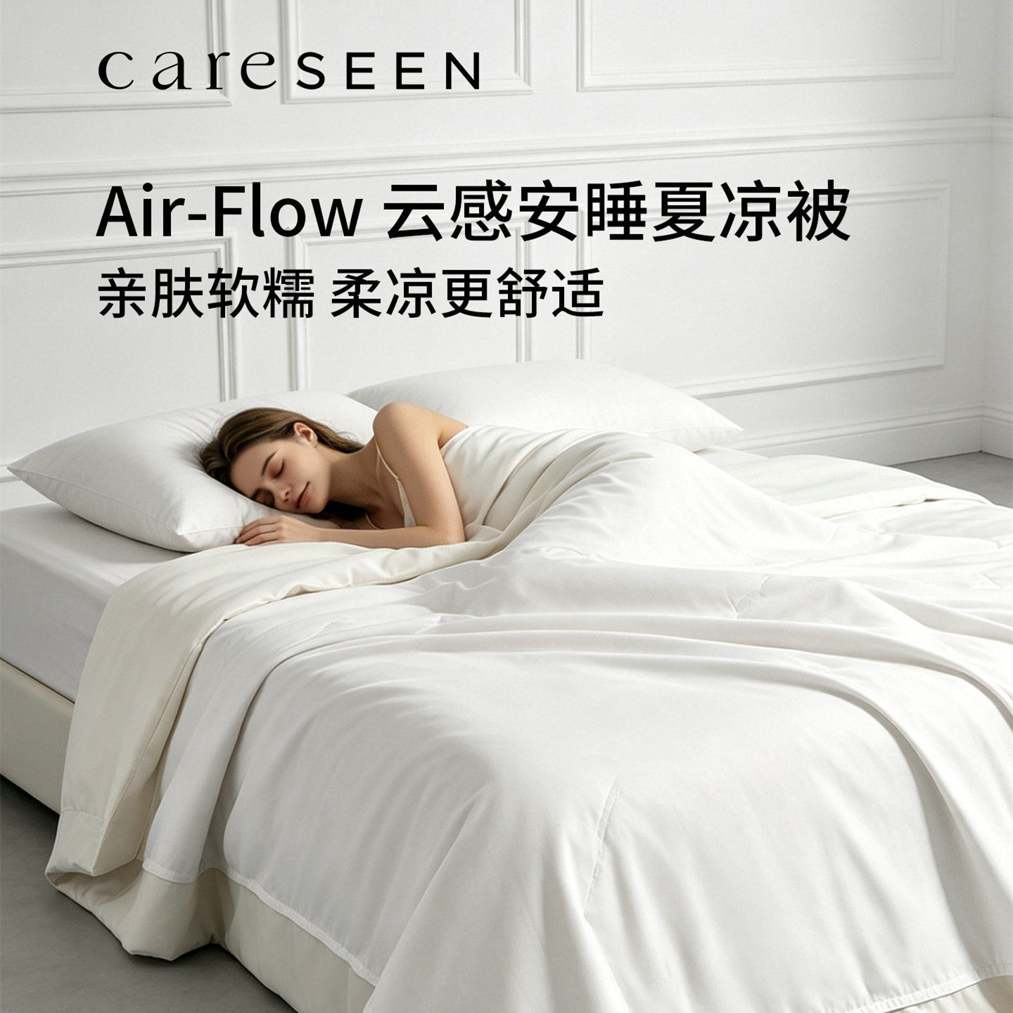 careseen康尔馨Air Flow云感安睡被抗菌夏凉被空调被子被芯高级感