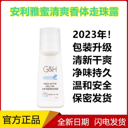 【官方正品】安利止汗露100ml 雅蜜清爽香体走珠露去汗臭体臭男女