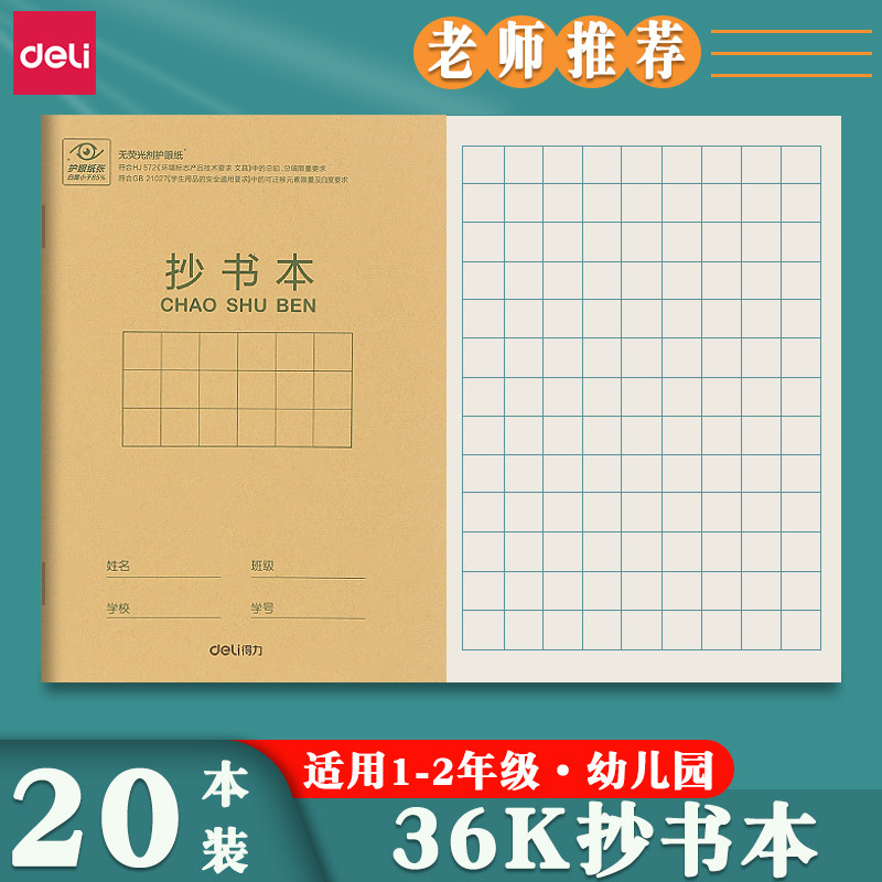 得力36K抄书本小学生标准统一作业本方格本生字本英语本田格本