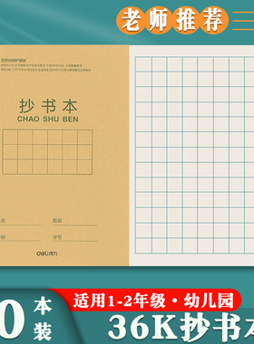 得力36K抄书本小学生标准统一作业本方格本生字本英语本田格本