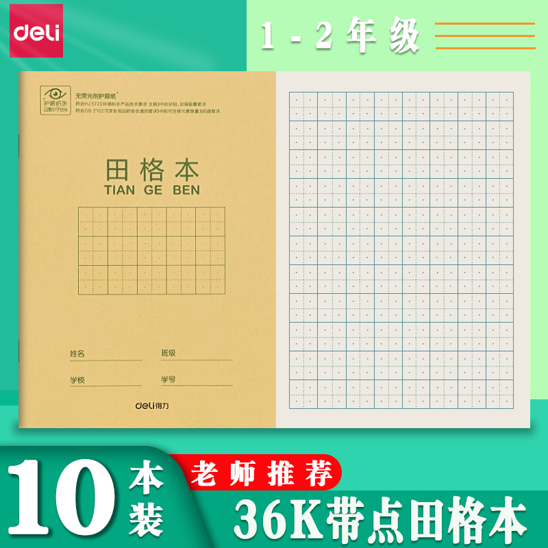 得力作业本36k带点田字格本小学生定位练字本生字本拼音本算术本 文具电教/文化用品/商务用品 课业本/教学用本 原图主图