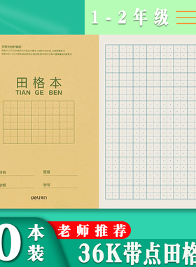 得力作业本36k带点田字格本小学生定位练字本生字本拼音本算术本