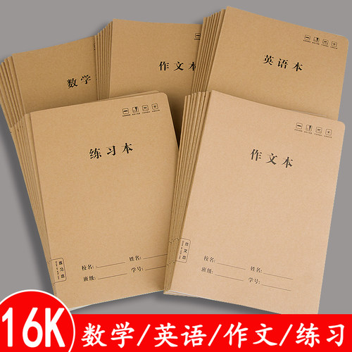 数学本16k作业本标准小学生牛皮纸300格作文本初中生英语本练习本