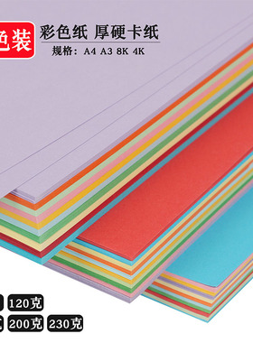 10色A4彩纸70g120g160g230ga3厚硬卡纸大张4k8k幼儿园手工卡纸