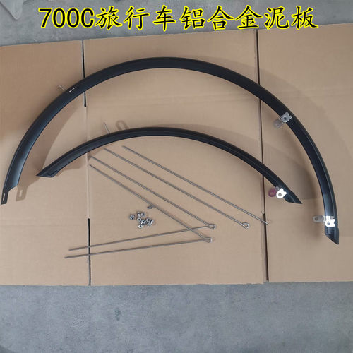 700C旅行车泥板 全包式黑铝泥瓦 700C自行车泥板 泥瓦 泥除含支架