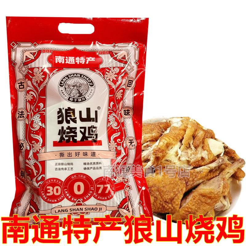 正宗南通特产狼山烧鸡750克真空包装即食颍川堂散养鸡年货熟食,水产肉类/新鲜蔬果/熟食,烧鸡/扒鸡/鸡熟食,淘宝优惠券,粉丝福利购,淘宝优惠卷