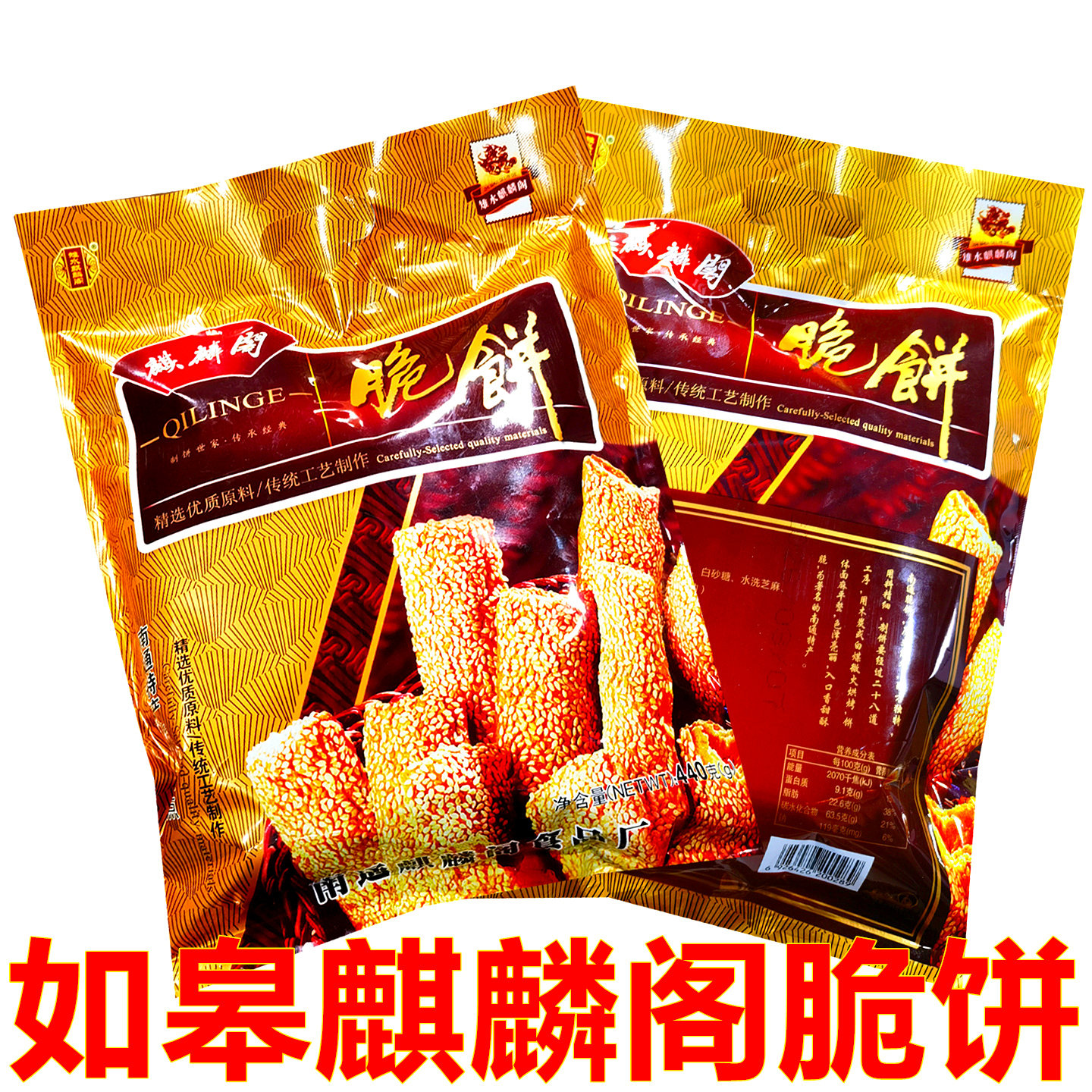 南通脆饼如皋特产麒麟阁脆饼2袋/份芝麻薄脆精品脆饼传统糕点零食