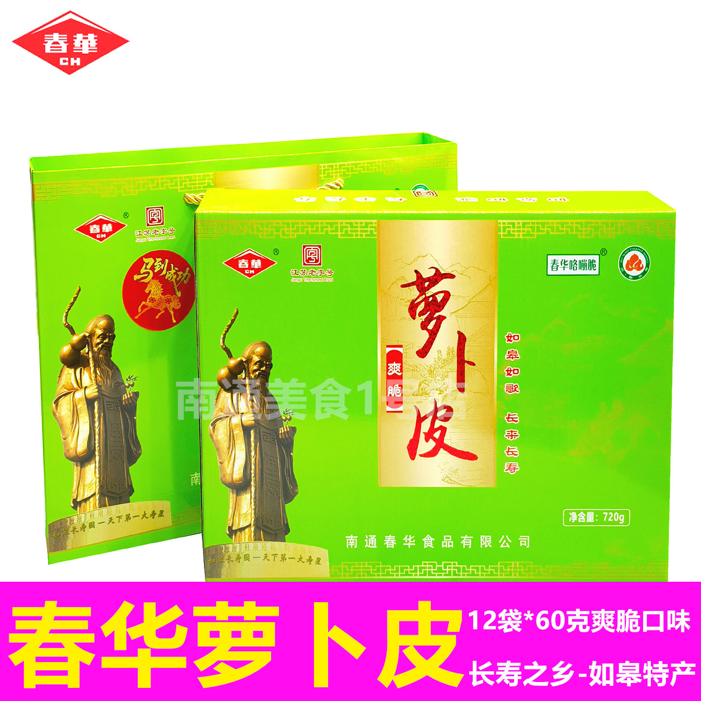 南通如皋特产春华爽脆萝卜皮礼盒12袋萝卜干长寿食品送礼礼品包邮