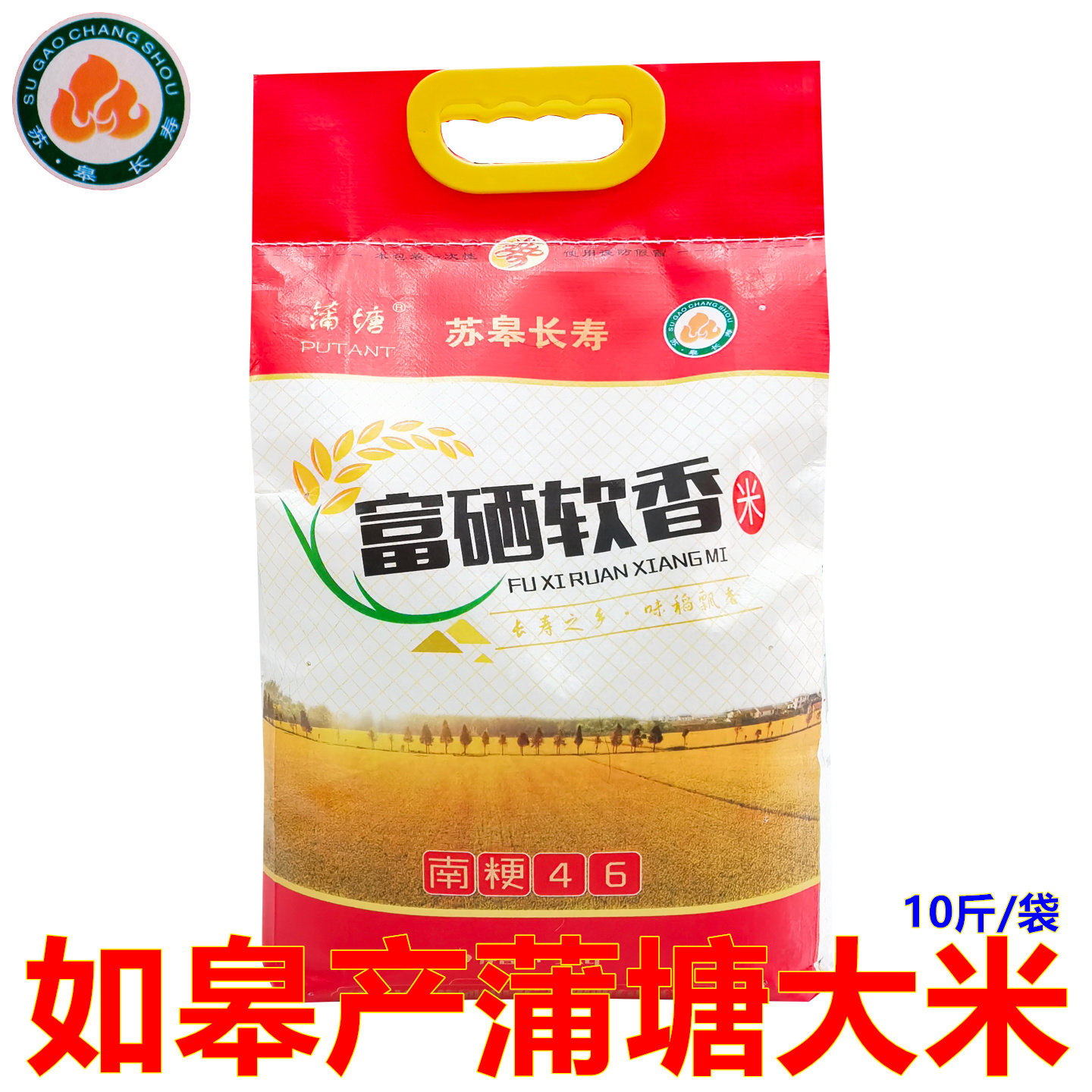 长寿之乡如皋蒲塘富硒大米南粳46粳米胚芽稻谷软糯香10斤南通特产