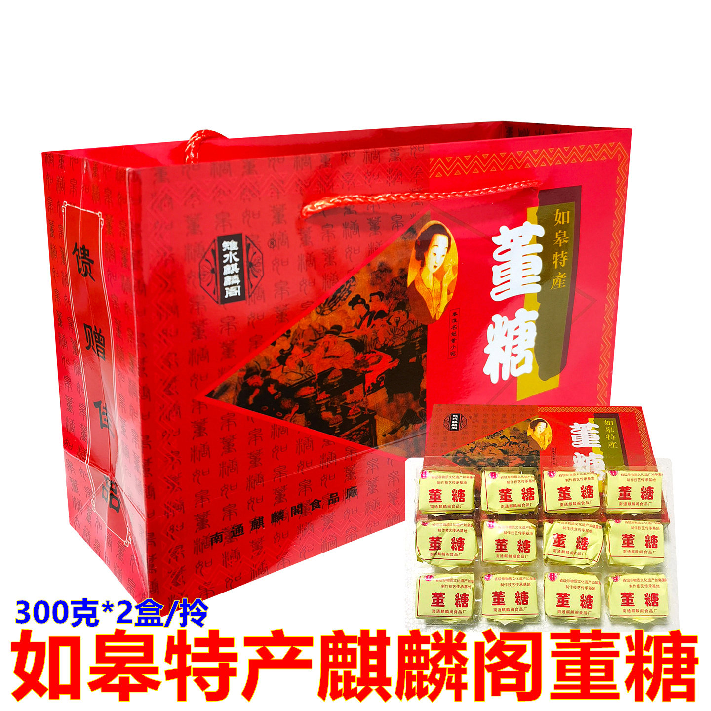 南通如皋特产麒麟阁董糖盒装300克长寿糕点酥糖饴糖年货长辈礼品