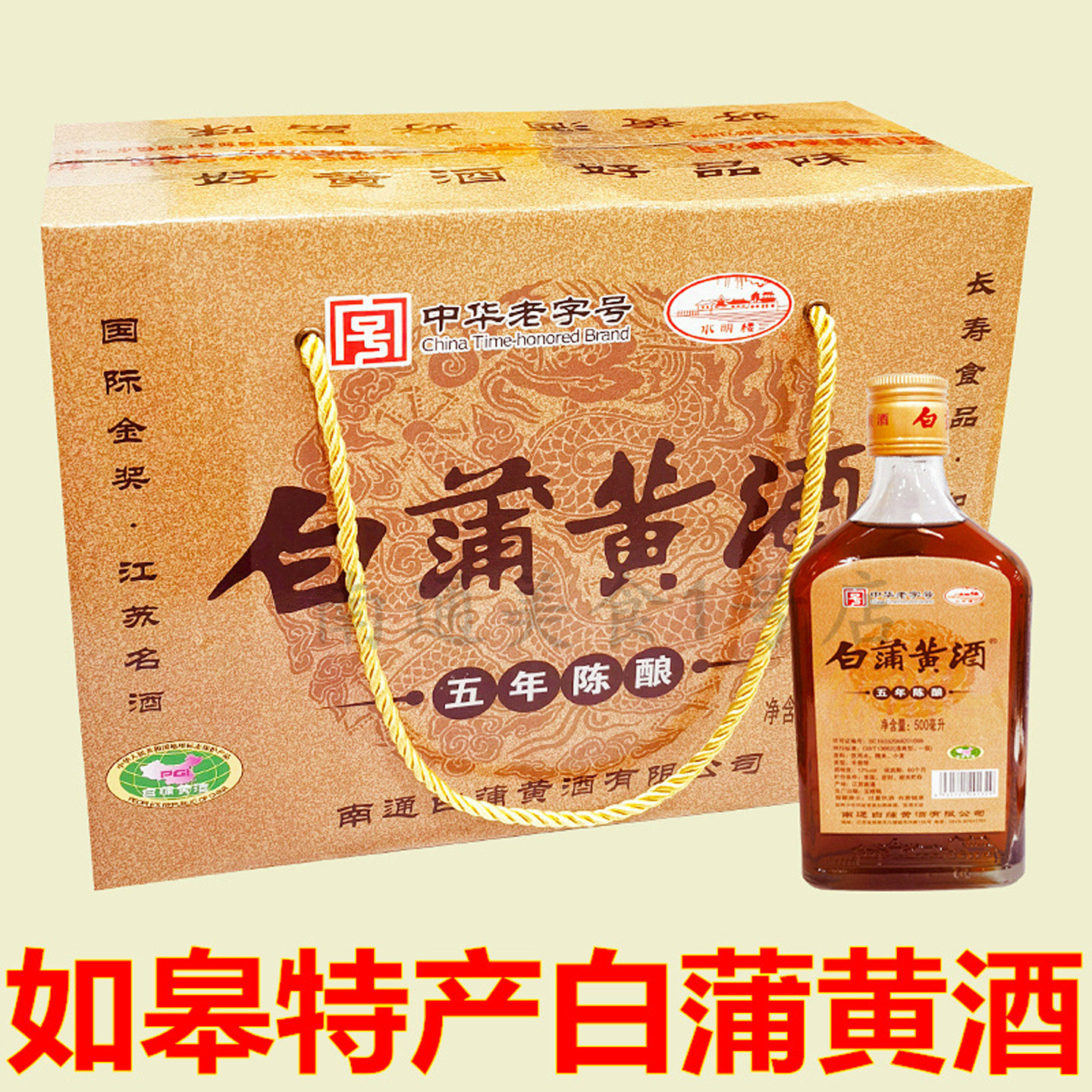 南通如皋特产水明楼白蒲黄酒5年陈酿6瓶装万珍半甜糯米酒料酒优黄