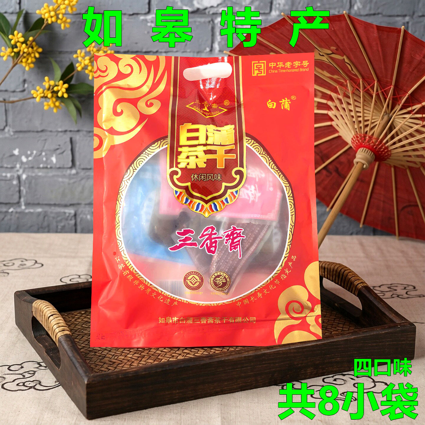 如皋特产三香斋白蒲茶干250克大包装长寿食品豆腐干旅游户外干粮