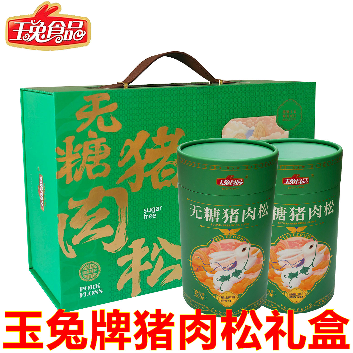 南通特产如皋肉松玉兔牌无蔗糖猪肉松礼盒精品酥松节日礼品年货