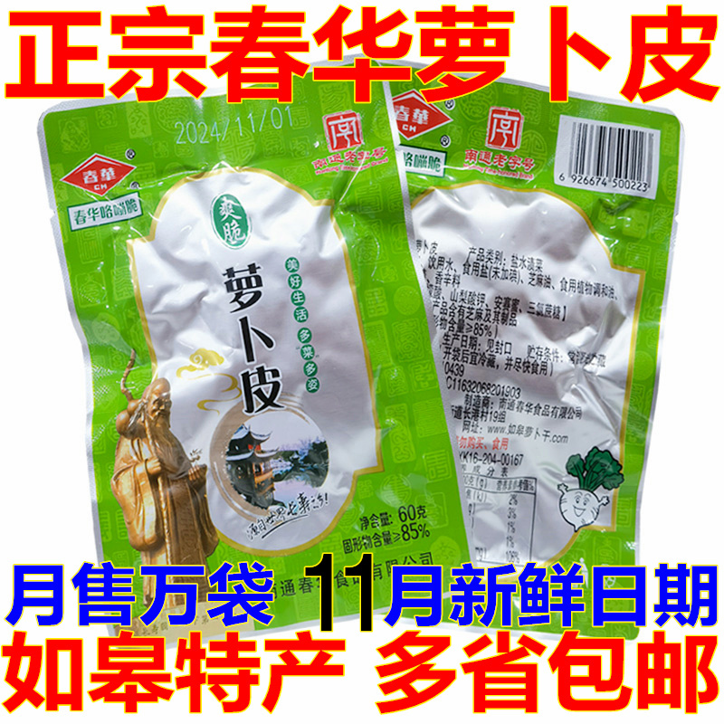 如皋特产春华萝卜皮爽脆开胃咸菜