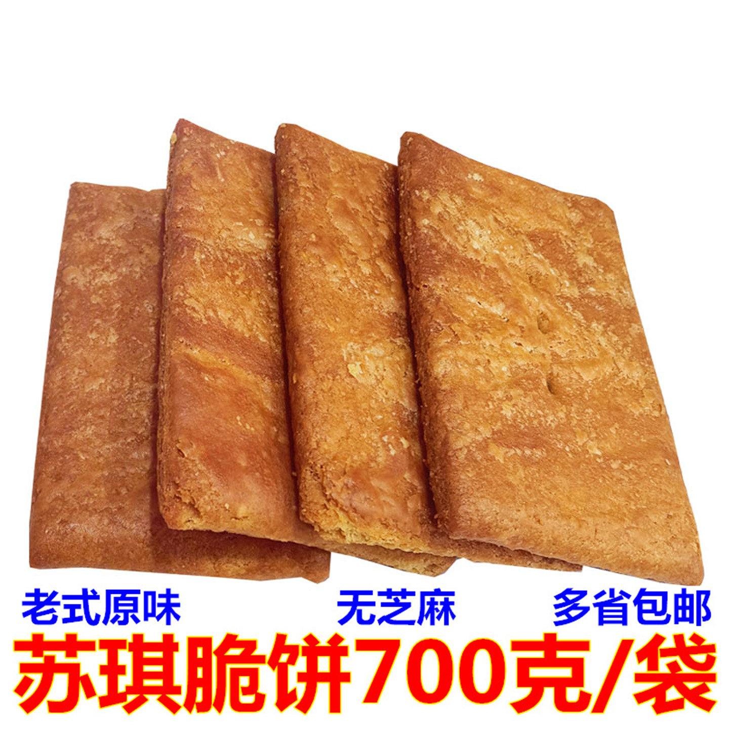 苏琪脆饼南通特产脆饼老式手工酥脆芝麻饼简装原味千层酥传统糕点