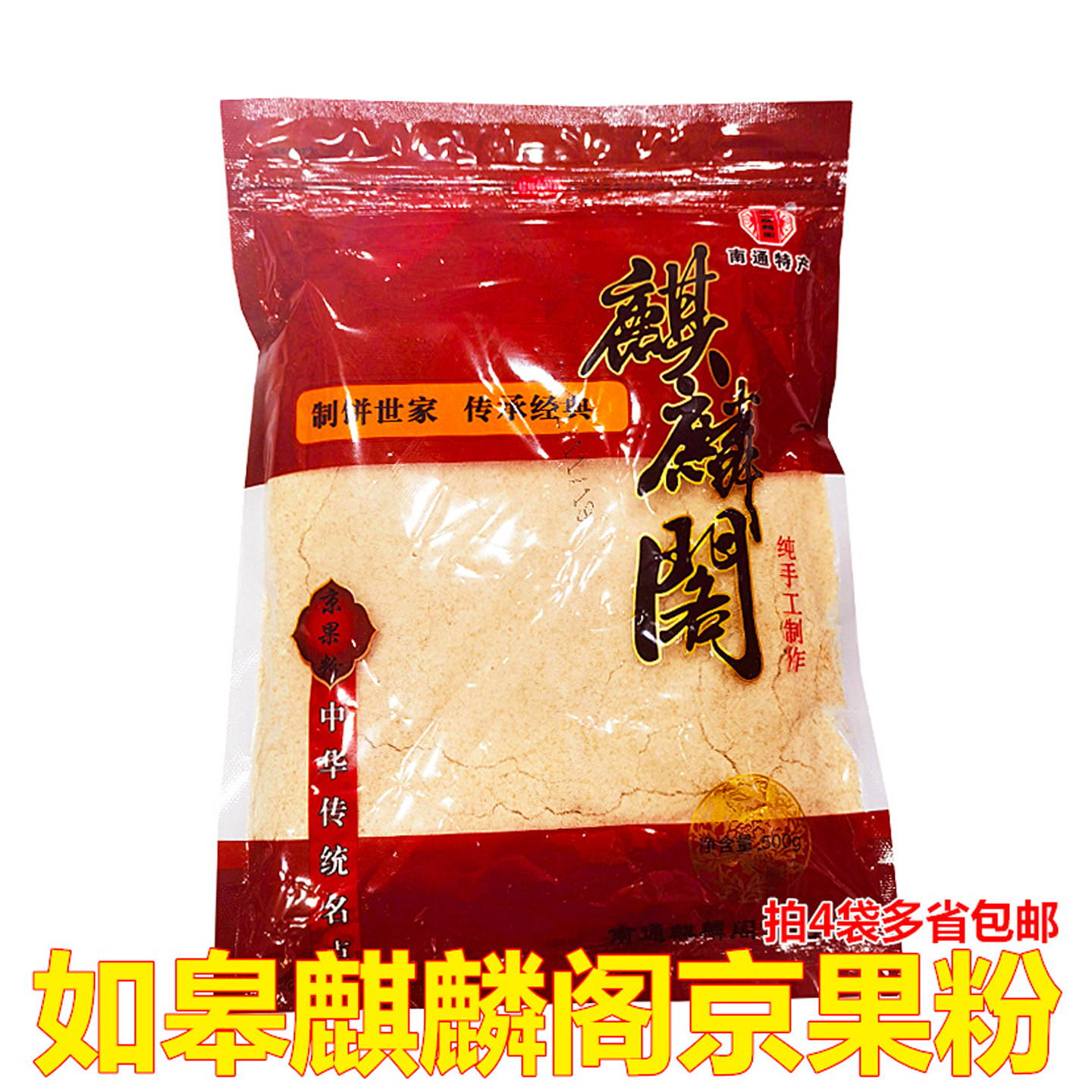 南通如皋特产麒麟阁京果粉500克糕点长寿粗粮食品长辈杂粮点心
