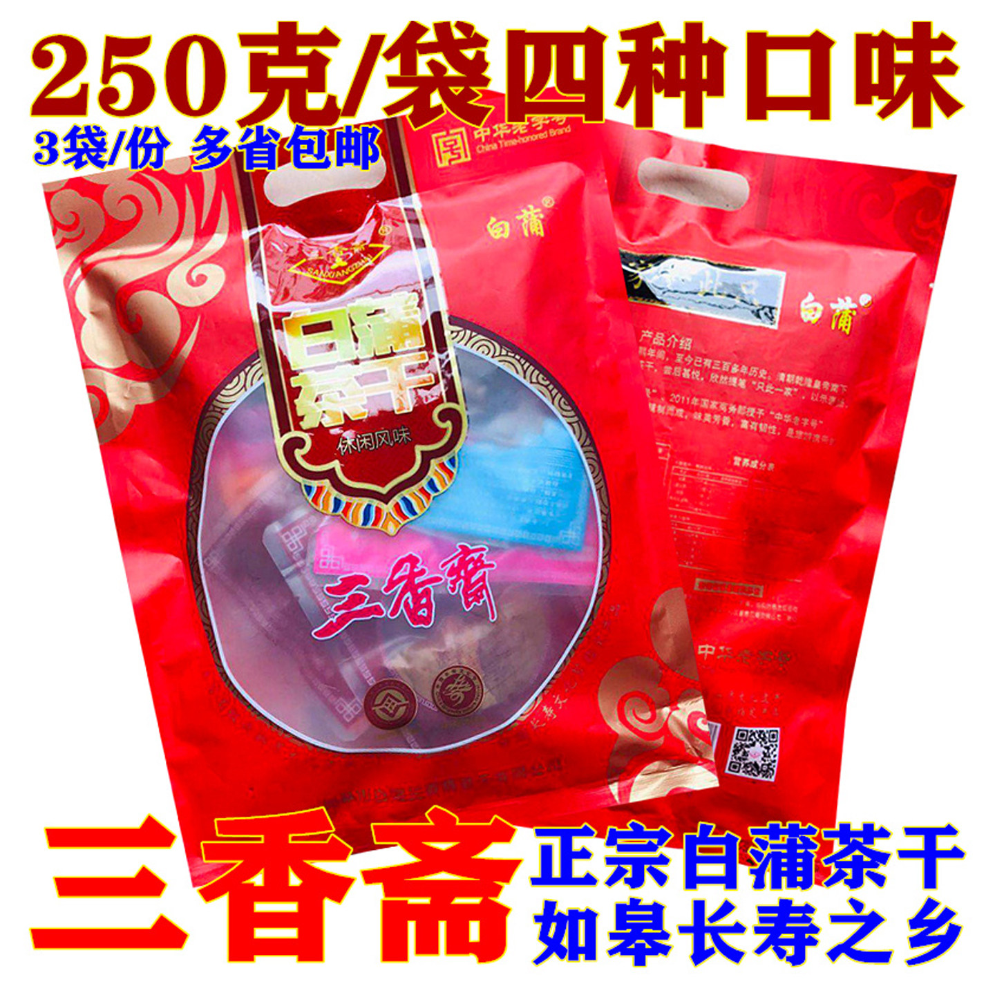 如皋特产三香斋白蒲茶干大包装长寿食品豆腐干旅游户外干粮3袋/份