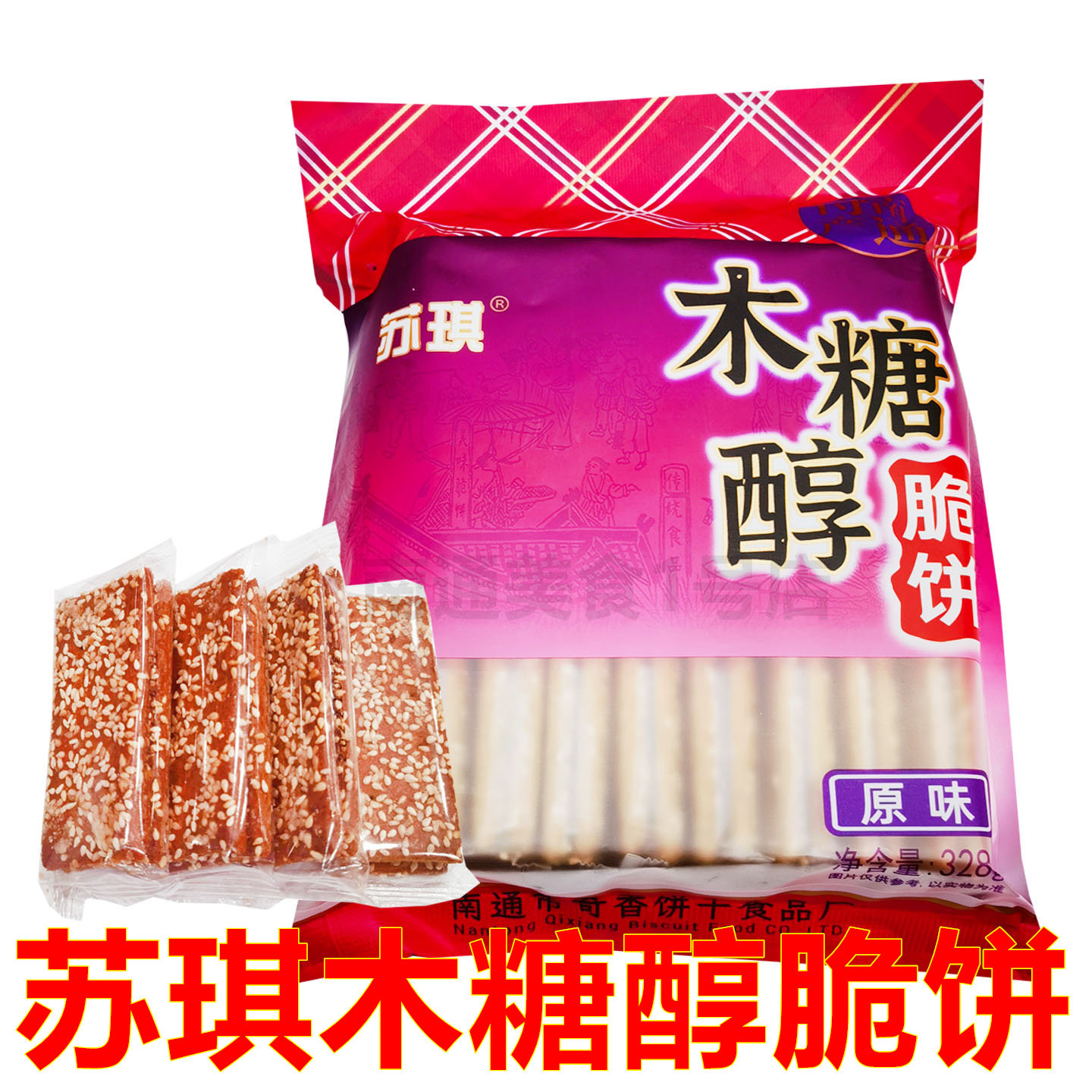 苏琪无蔗糖脆饼袋装南通特产传统糕点芝麻薄饼老年人零食干粮小吃