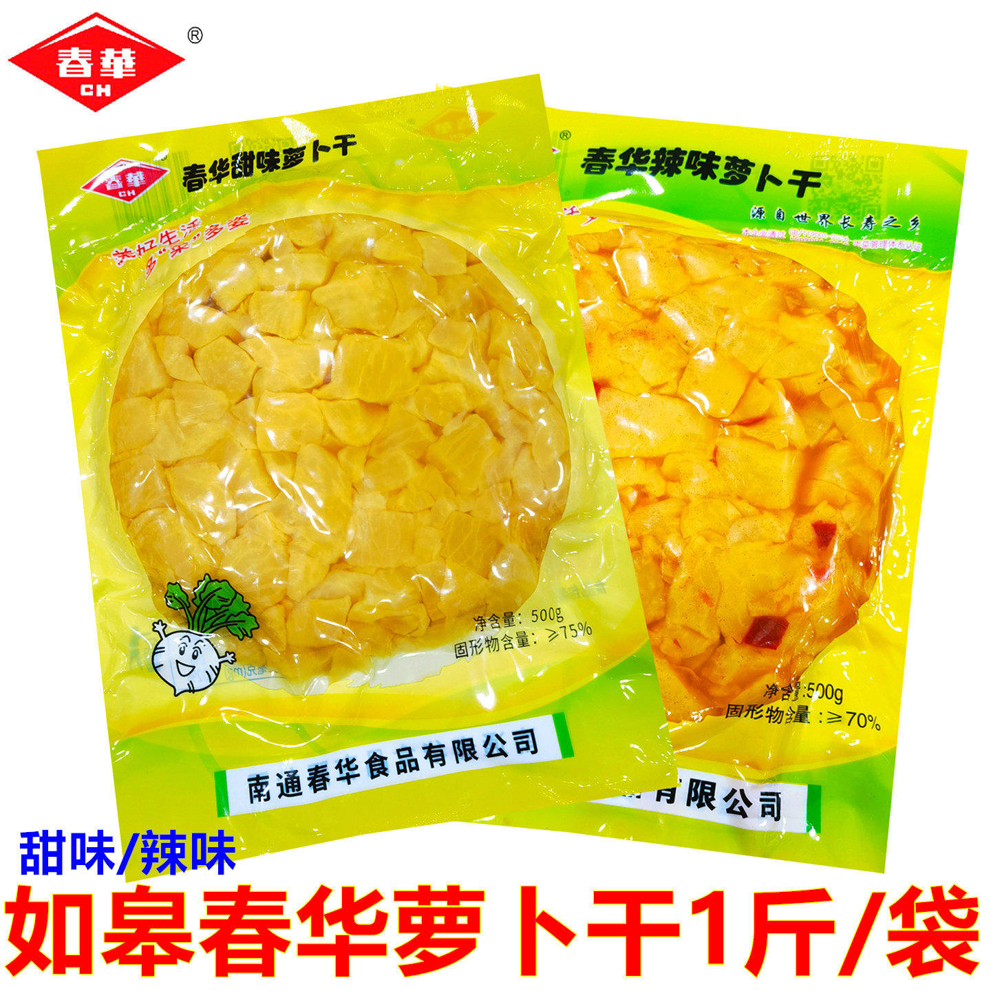 如皋特产春华萝卜干甜味脆爽萝卜皮搭配小菜农家腌制下饭菜开胃菜