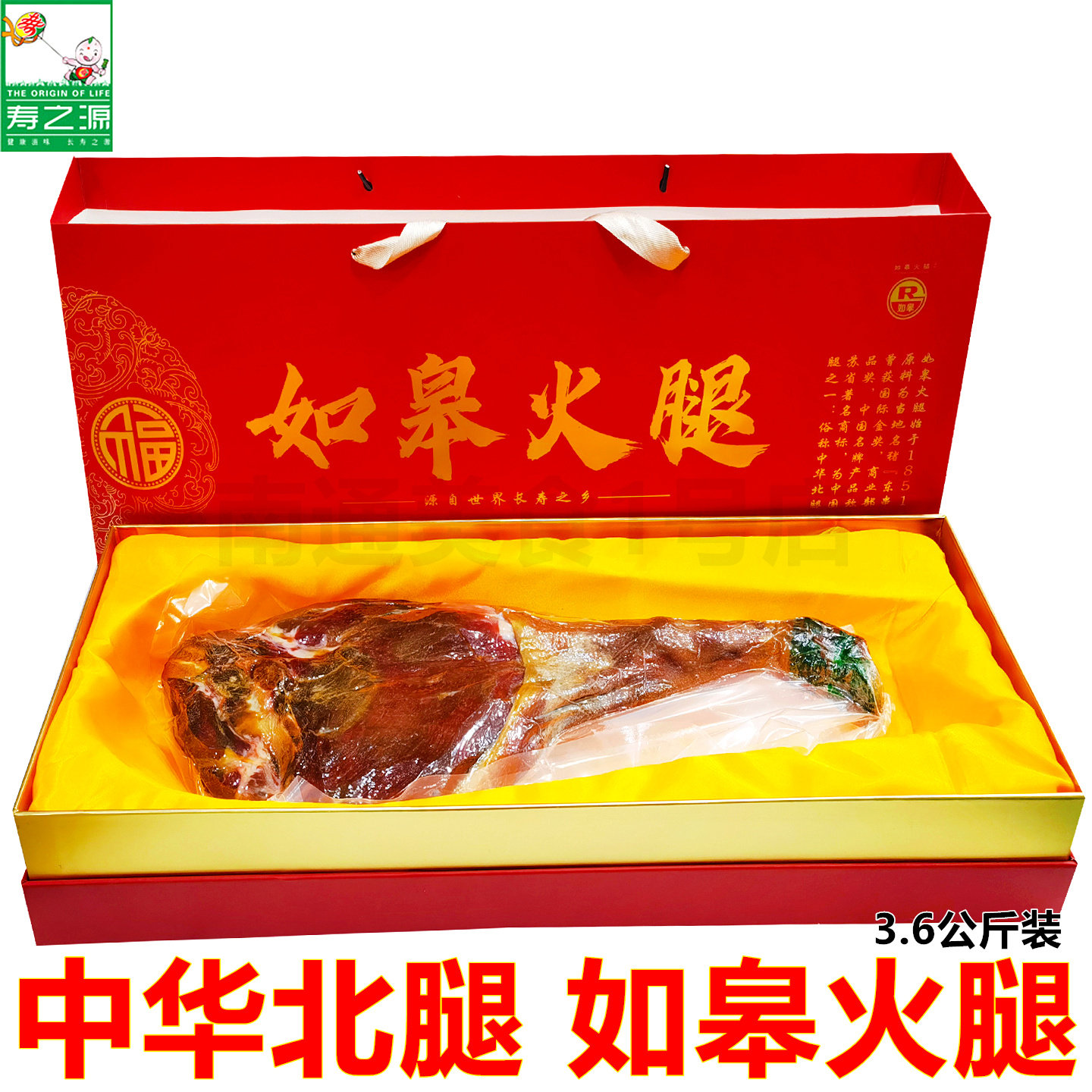 正宗如皋火腿3.6Kg整只整腿寿之源特产过节春节年货送礼中华北腿