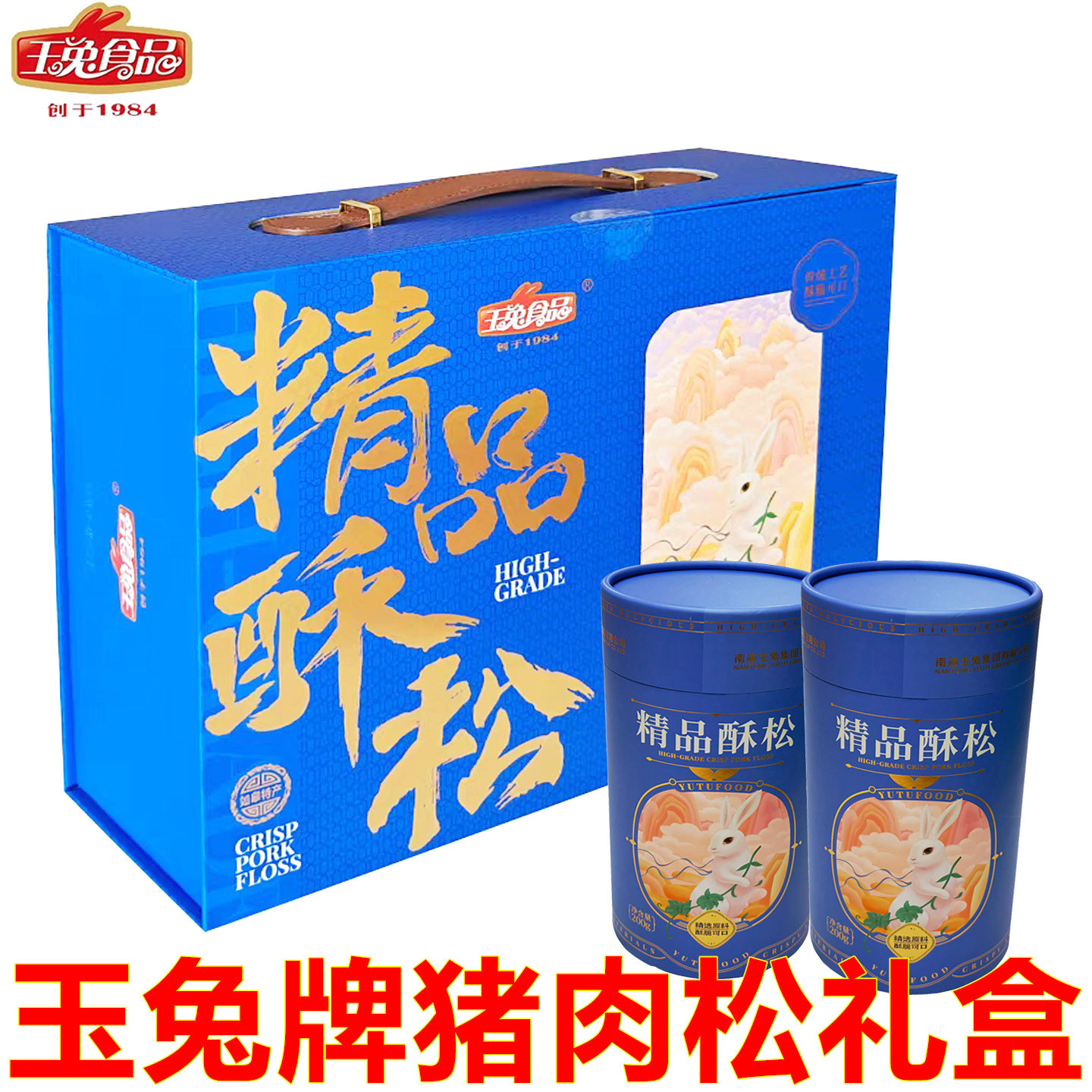 南通如皋特产肉松玉兔猪肉松礼盒精品酥松2罐装节日礼品中秋年货