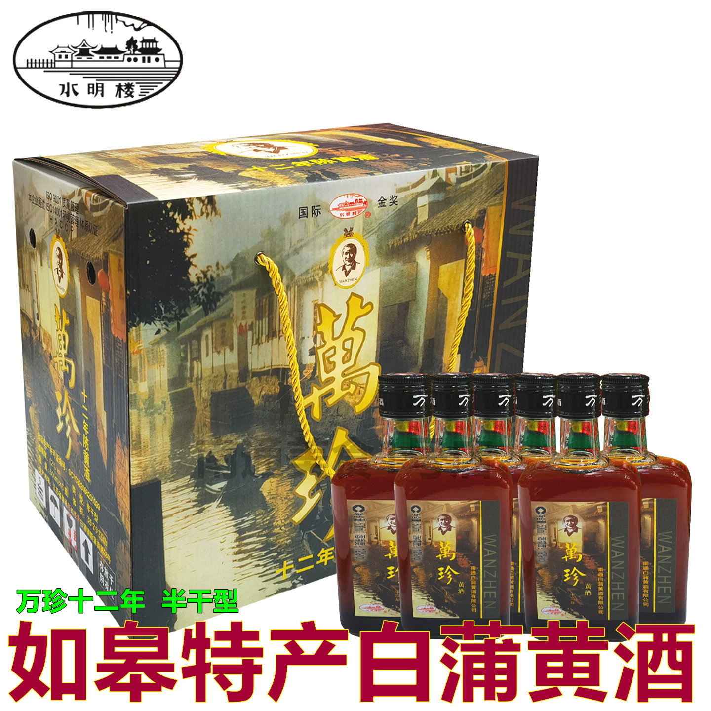 南通如皋特产白蒲黄酒万珍12年半干型陈酒水明楼老酒无添加6瓶装