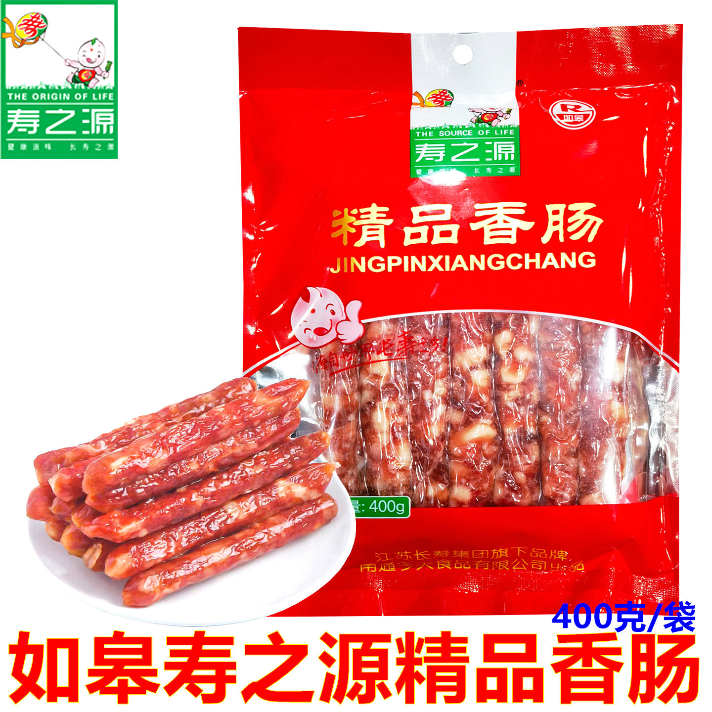 如皋特产寿之源精品香肠400克正宗腊肠农家风味广式腊肉肠煲仔饭