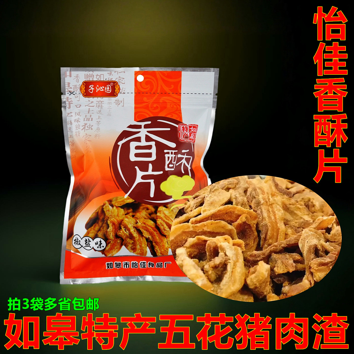 如皋特产怡佳子沁园香酥片猪肉渣油渣猪肉干肉粕脂渣椒盐酥肉零食,零食/坚果/特产,猪肉类,淘宝优惠券,粉丝福利购,淘宝优惠卷