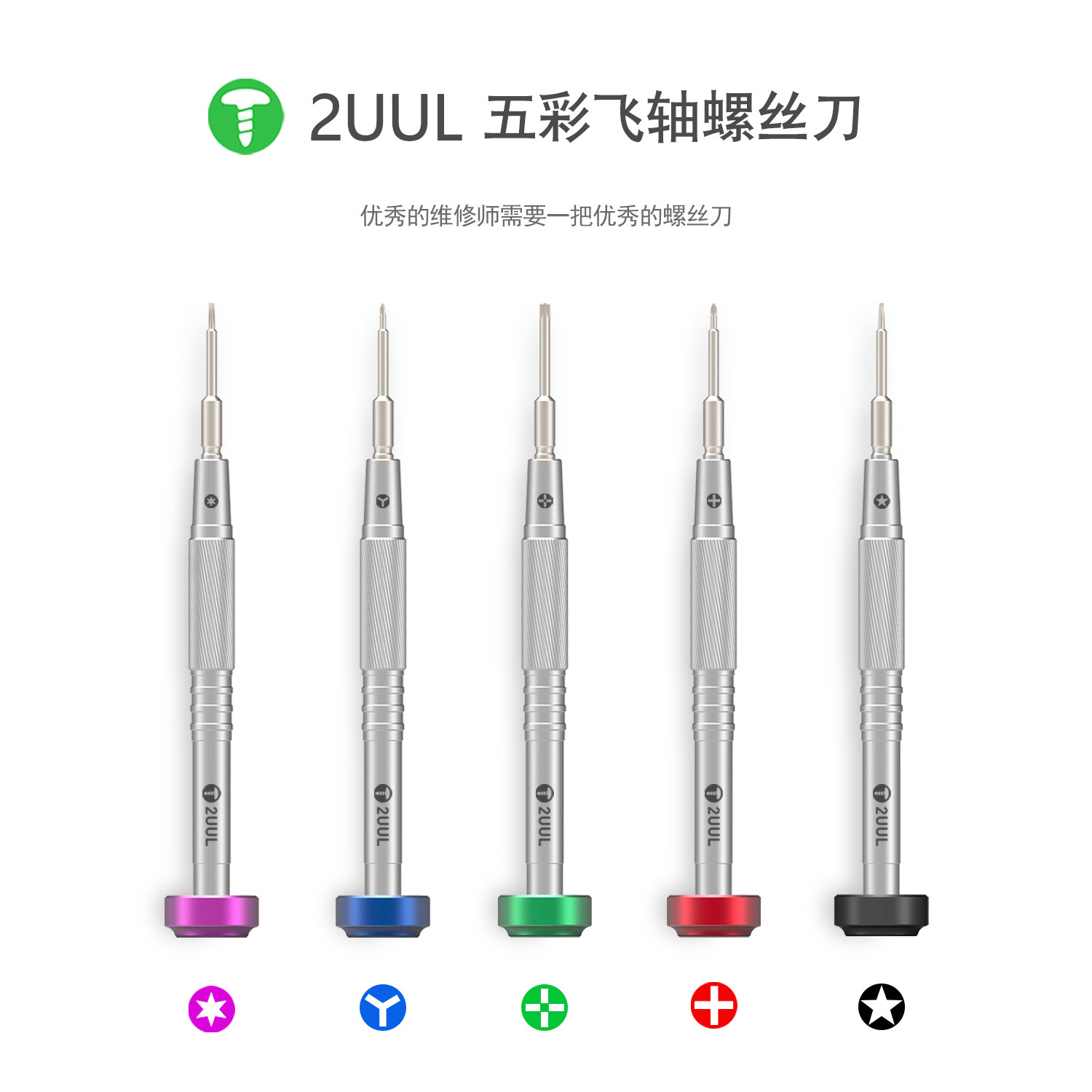2uul特硬飞轴螺丝刀苹果底部三角五角十字六角t2手机维修拆机工具