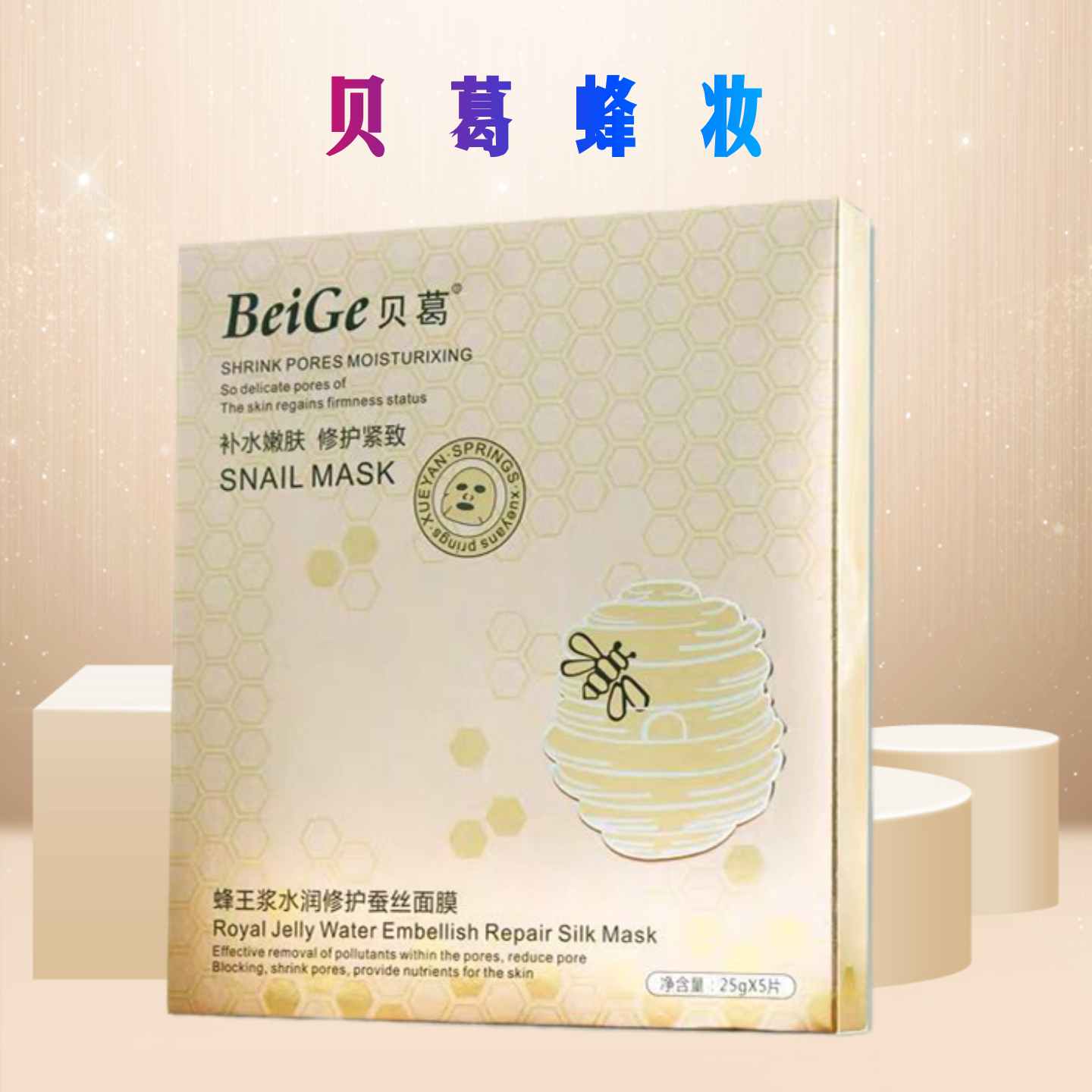 贝葛化妆品 天然蜂王浆水润修护蚕丝面贴膜 芦荟提亮肤色透明质酸