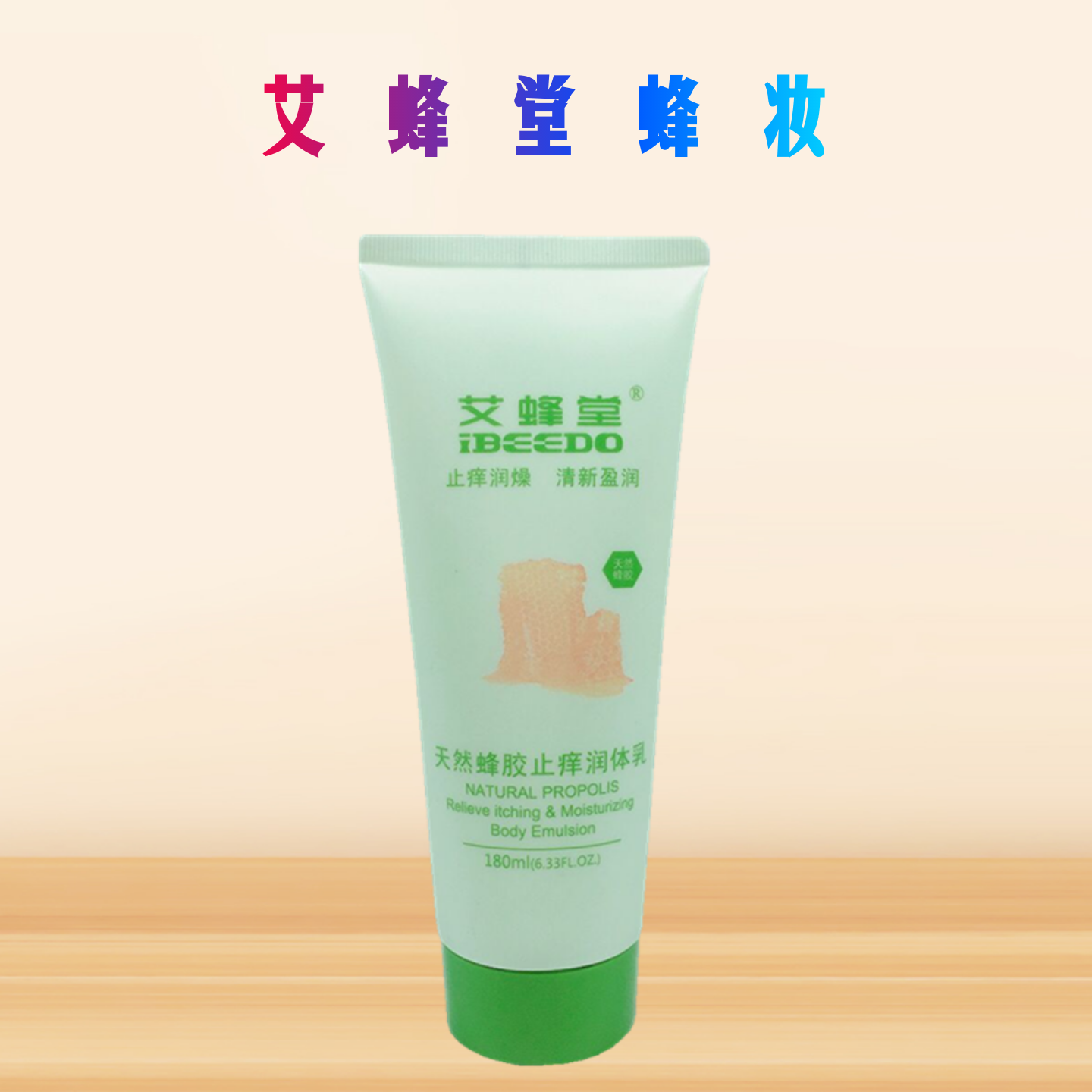 天然蜂胶止痒润体乳身体乳 保湿滋润去橘皮护理润肤 艾蜂堂化妆品