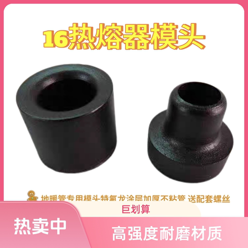ppr热熔器模头 16模头 地暖管pe-rt专用焊接明模头加厚不粘模头