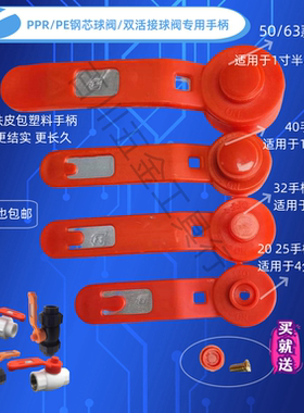 厂家促销球阀手柄PE球阀手柄PPR活接塑料阀门开关红色塑包铁手柄