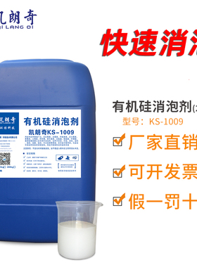 凯朗奇工业消泡剂污水处理塑料玻璃水切削液纺织脱硫纸浆化除破泡