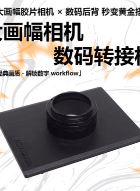 4x5大画幅数码转接板适配佳能 索尼 尼康 富士