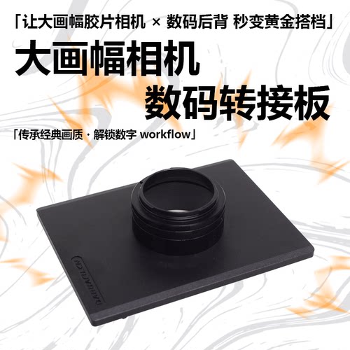 4x5大画幅数码转接板适配佳能 索尼 尼康 富士