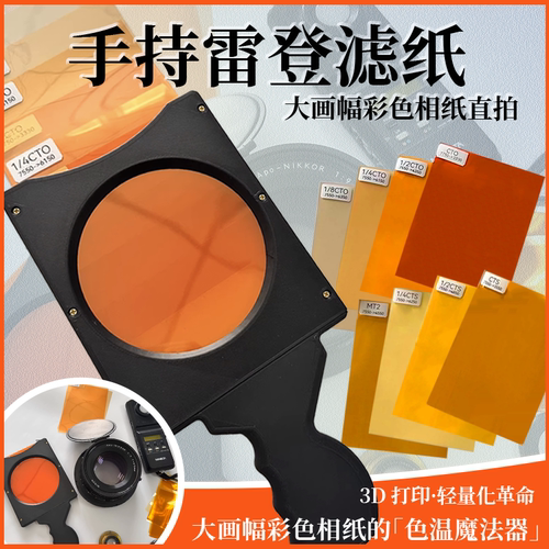 手持雷登滤纸大画幅彩色相纸直拍多色温阶梯