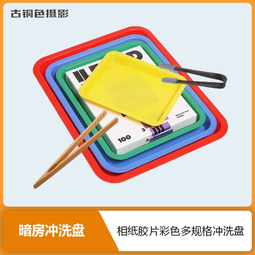 暗房相纸胶片水洗盘彩色多规格定影显影冲洗盘