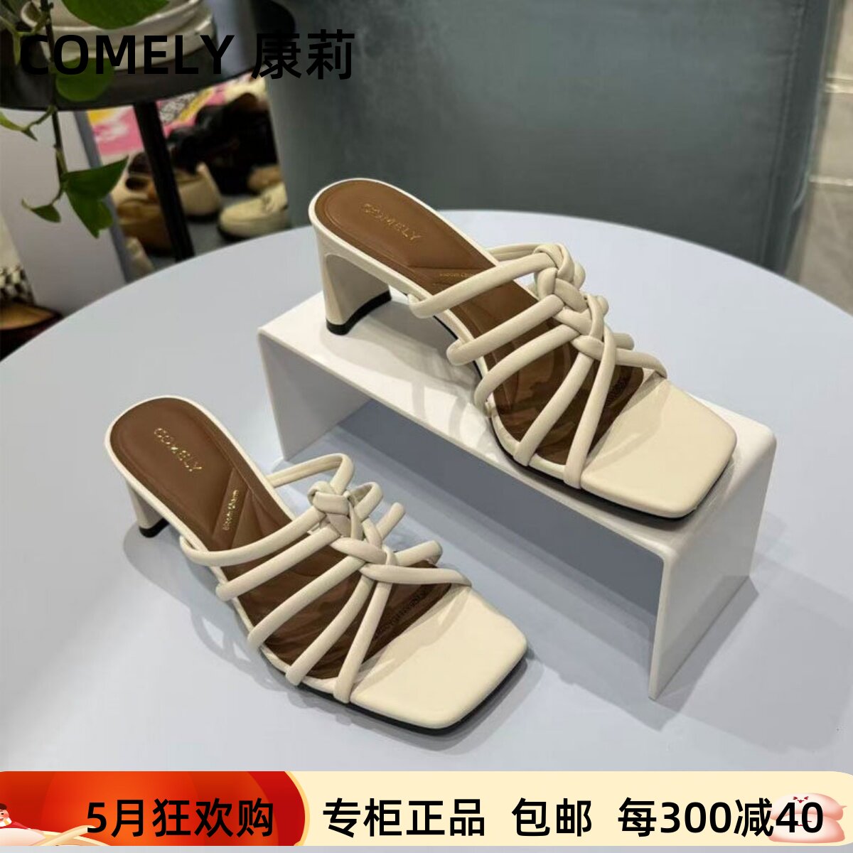 康莉露趾细带组合粗高跟时装拖鞋