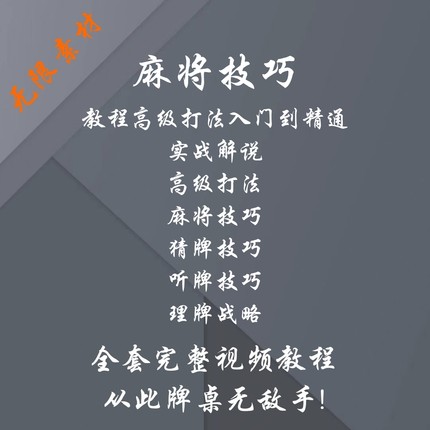 打麻将教程零基础自学指南教学从入门到精通技巧高手实战视频培训