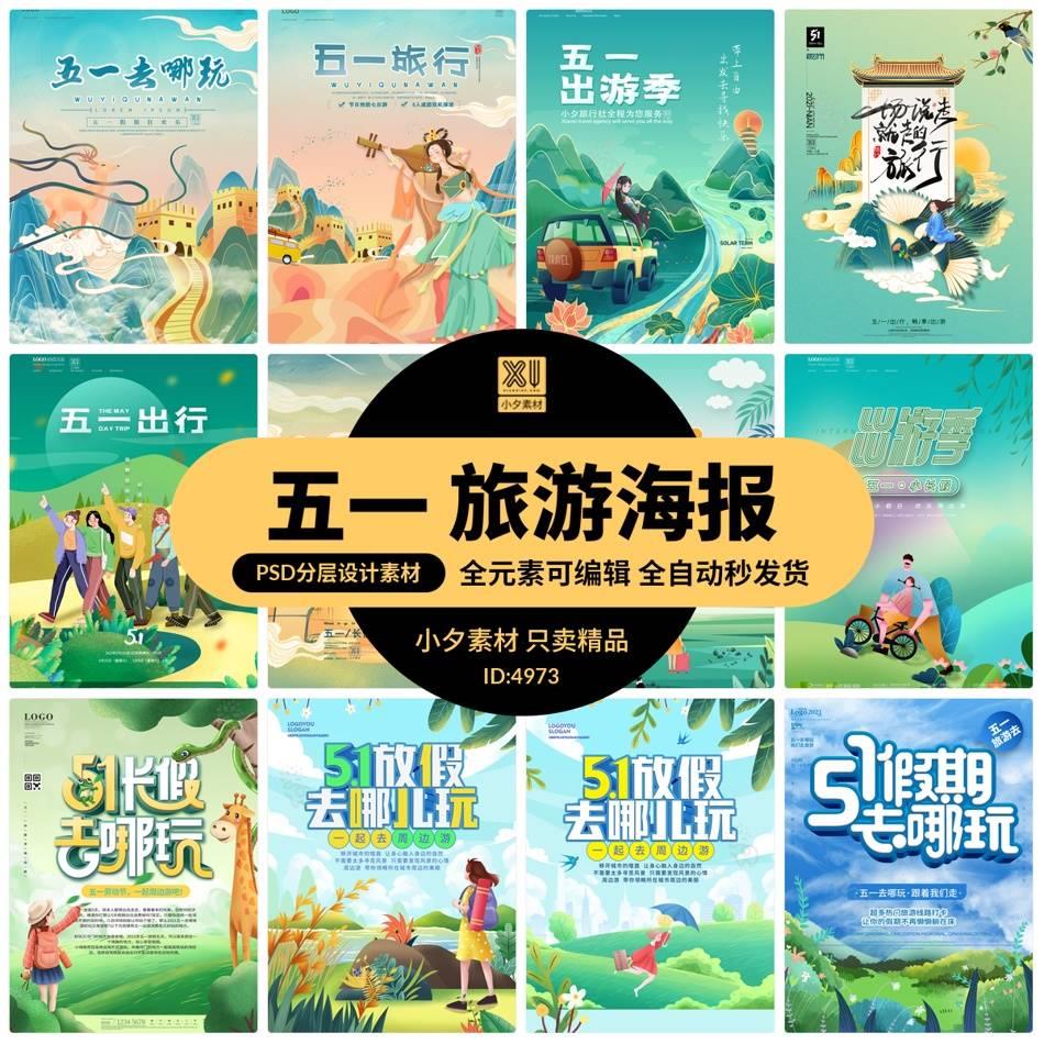 五一51小长假旅游旅行出行游玩踏青海报展板模板PSD/AI设计素材