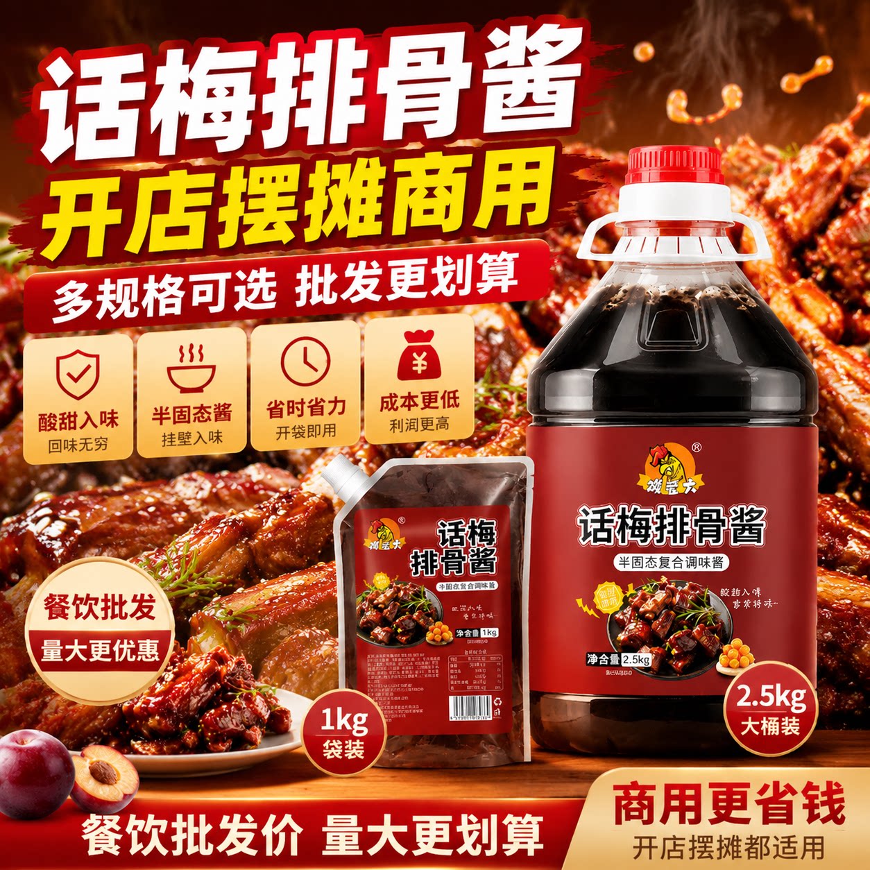可乐话梅排骨酱商用老登呷掌柜可乐鸡翅排骨饭糖醋小排酱红烧酱图片