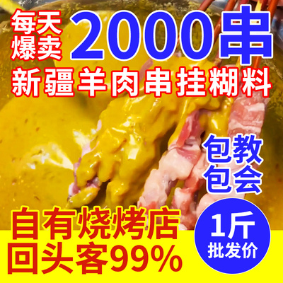 回头客多羊肉串羊肉挂糊料