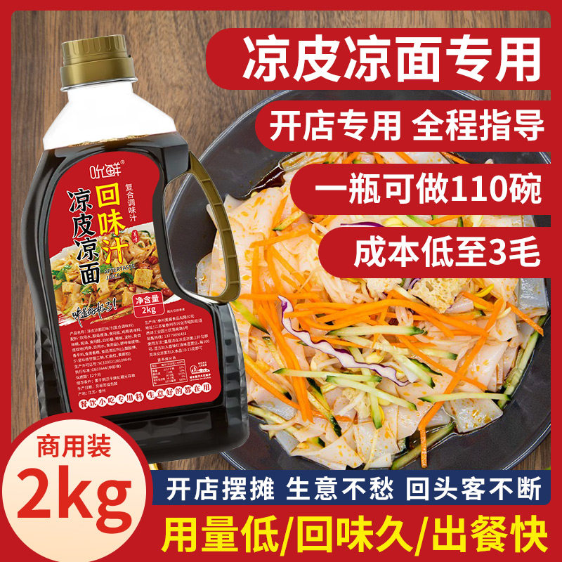 吮鲜凉皮凉面回味汁凉面调料凉皮专用调料水技术配方商用鲜霸汁