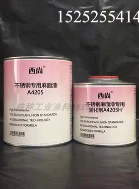西尚双组份辅料 不锈钢专用麻面漆A4205抗划痕高硬度附着力强油漆